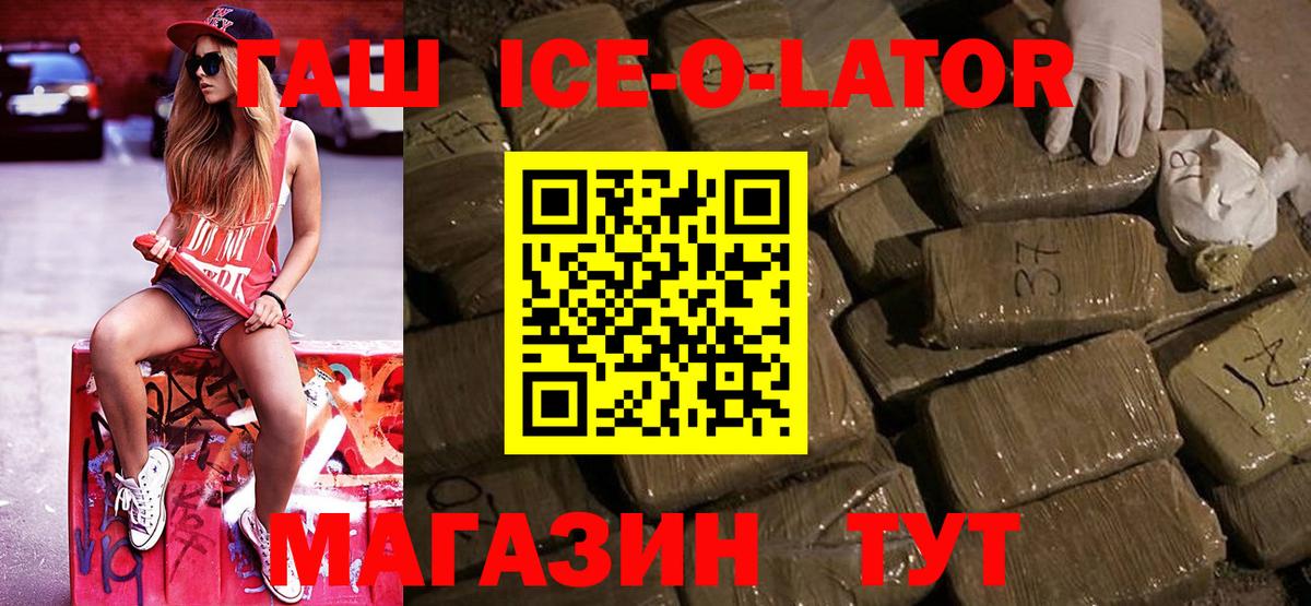 ГАШ ice o lator Шали